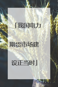 我国电力期货市场建设正当时